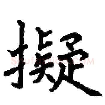 擬硬笔楷书写法,摘自曾庆福硬笔书法字帖