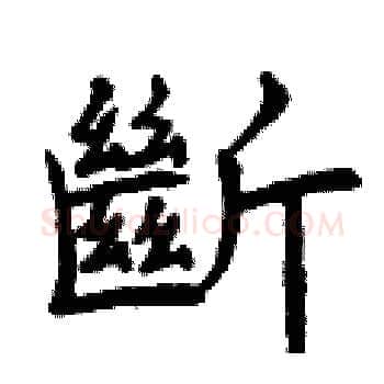 斷硬笔楷书写法,摘自曾庆福硬笔书法字帖