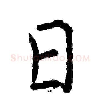 日硬笔楷书写法,摘自曾庆福硬笔书法字帖