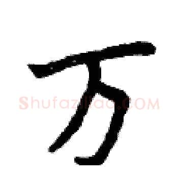 万硬笔楷书写法,摘自曾庆福硬笔书法字帖