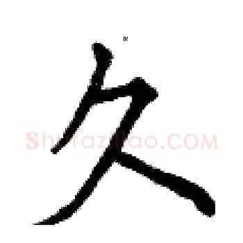久硬笔楷书写法,摘自曾庆福硬笔书法字帖