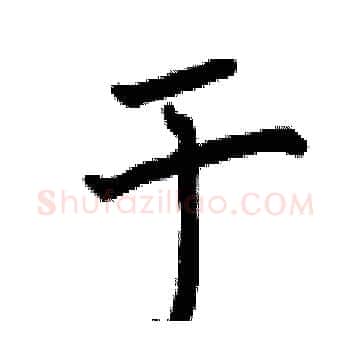 于硬笔楷书写法,摘自曾庆福硬笔书法字帖