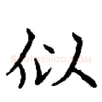 似硬笔楷书写法,摘自曾庆福硬笔书法字帖