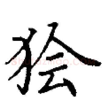狯硬笔楷书写法,摘自丁谦硬笔书法字帖