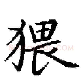 猥硬笔楷书写法,摘自丁谦硬笔书法字帖