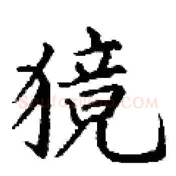 獍硬笔楷书写法,摘自丁谦硬笔书法字帖