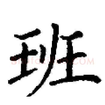 班硬笔楷书写法,摘自丁谦硬笔书法字帖