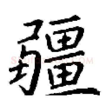 疆硬笔楷书写法,摘自丁谦硬笔书法字帖