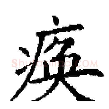 痪硬笔楷书写法,摘自丁谦硬笔书法字帖