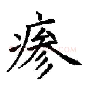 瘆硬笔楷书写法,摘自丁谦硬笔书法字帖