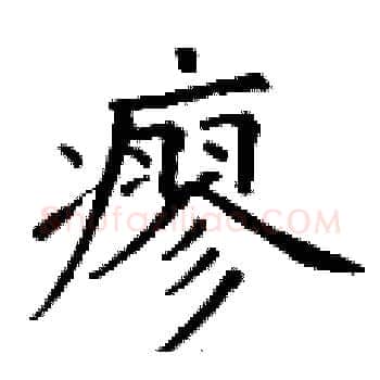 瘳硬笔楷书写法,摘自丁谦硬笔书法字帖