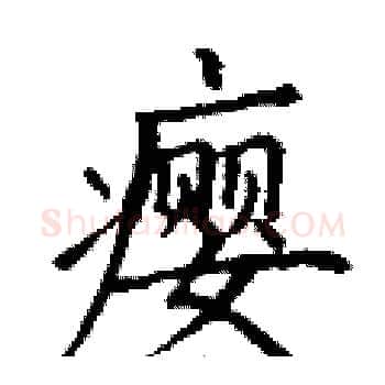瘿硬笔楷书写法,摘自丁谦硬笔书法字帖