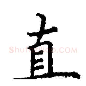 直硬笔楷书写法,摘自丁谦硬笔书法字帖