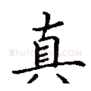 真硬笔楷书写法,摘自丁谦硬笔书法字帖