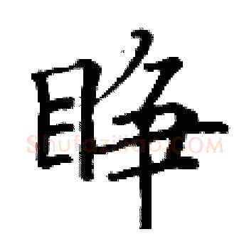 睁硬笔楷书写法,摘自丁谦硬笔书法字帖