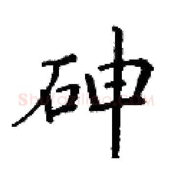 砷硬笔楷书写法,摘自丁谦硬笔书法字帖