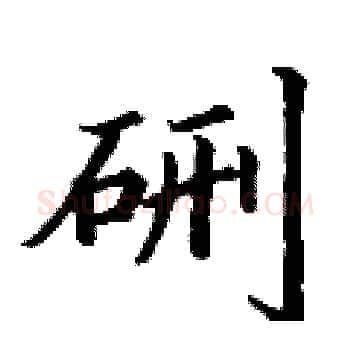 硎硬笔楷书写法,摘自丁谦硬笔书法字帖