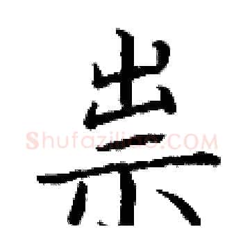 祟硬笔楷书写法,摘自丁谦硬笔书法字帖