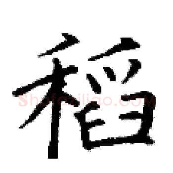 稻硬笔楷书写法,摘自丁谦硬笔书法字帖