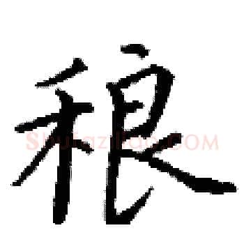稂硬笔楷书写法,摘自丁谦硬笔书法字帖