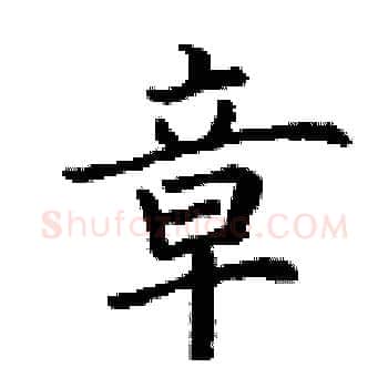 章硬笔楷书写法,摘自丁谦硬笔书法字帖