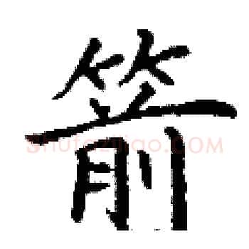 箭硬笔楷书写法,摘自丁谦硬笔书法字帖