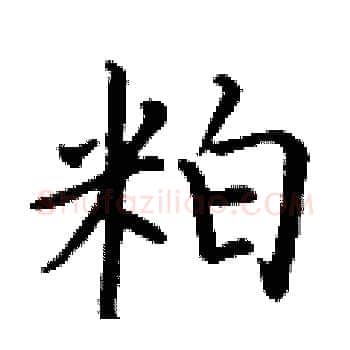 粕硬笔楷书写法,摘自丁谦硬笔书法字帖