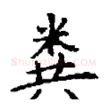 粪硬笔楷书写法,摘自丁谦硬笔书法字帖