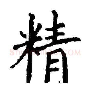 精硬笔楷书写法,摘自丁谦硬笔书法字帖