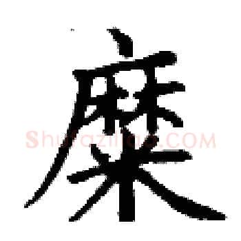 糜硬笔楷书写法,摘自丁谦硬笔书法字帖