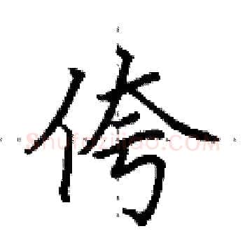 侉硬笔楷书写法,摘自田英章硬笔书法字帖