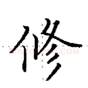 修硬笔楷书写法,摘自田英章硬笔书法字帖