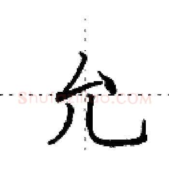 允硬笔楷书写法,摘自田英章硬笔书法字帖