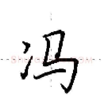 冯硬笔楷书写法,摘自田英章硬笔书法字帖