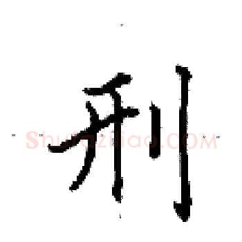 刑硬笔楷书写法,摘自田英章硬笔书法字帖