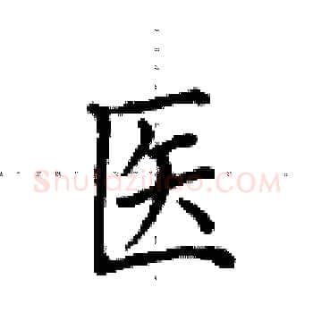 医硬笔楷书写法,摘自田英章硬笔书法字帖