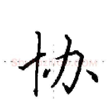 协硬笔楷书写法,摘自田英章硬笔书法字帖