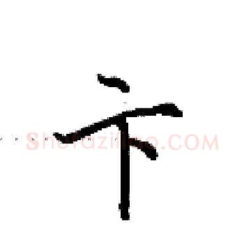 卞硬笔楷书写法,摘自田英章硬笔书法字帖
