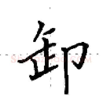 卸硬笔楷书写法,摘自田英章硬笔书法字帖