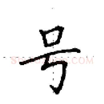 号硬笔楷书写法,摘自田英章硬笔书法字帖