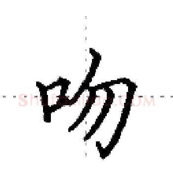 吻硬笔楷书写法,摘自田英章硬笔书法字帖