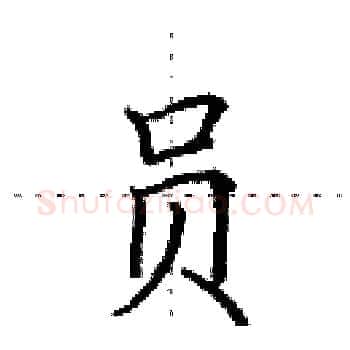员硬笔楷书写法,摘自田英章硬笔书法字帖