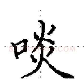 啖硬笔楷书写法,摘自田英章硬笔书法字帖