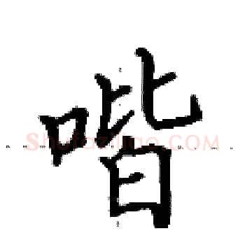 喈硬笔楷书写法,摘自田英章硬笔书法字帖