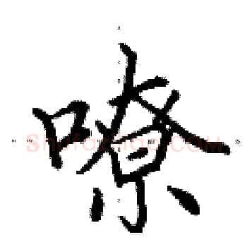 嘹硬笔楷书写法,摘自田英章硬笔书法字帖
