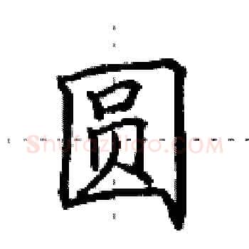 圆硬笔楷书写法,摘自田英章硬笔书法字帖