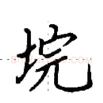 垸硬笔楷书写法,摘自田英章硬笔书法字帖