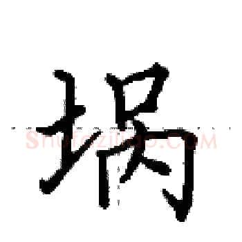 埚硬笔楷书写法,摘自田英章硬笔书法字帖