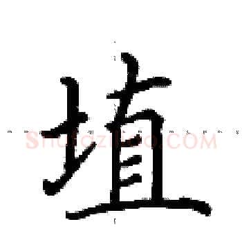 埴硬笔楷书写法,摘自田英章硬笔书法字帖