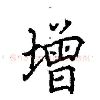 增硬笔楷书写法,摘自田英章硬笔书法字帖